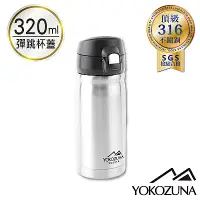 在飛比找Yahoo奇摩購物中心優惠-YOKOZUNA 316不鏽鋼彈蓋隨身保溫杯320ml-不鏽