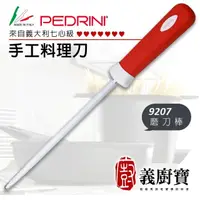 在飛比找momo購物網優惠-【義廚寶】義大利製PEDRINI七心級手工料理刀專用磨刀棒2
