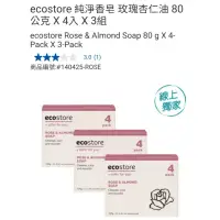 在飛比找蝦皮購物優惠-【代購+免運】Costco ecostore 純淨香皂 科槐