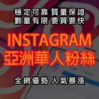 在飛比找旋轉拍賣優惠-IG Instagram 高品質真人華人粉絲 點讚 追蹤 L