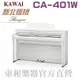 KAWAI CA-401(w)超值特賣 河合數位鋼琴/白色電鋼琴現貨供應 慶祝本店單一品牌鋼琴/電鋼琴銷售突破2000台!!! 年度特賣大優惠!現貨供應，訂購前請先來電洽詢庫存!