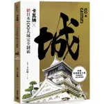 卡瓦納╳續日本100名城完全制霸（附《攻城筆記》小冊）