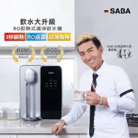 在飛比找momo購物網優惠-【SABA】RO即熱式濾淨飲水機 SA-HQ08(DIY自行