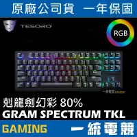 在飛比找蝦皮購物優惠-【一統電競】鐵修羅 TESORO Gram RGB 剋龍劍 