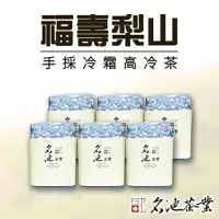 在飛比找蝦皮商城優惠-名池茶業 手採冷霜福壽梨山高冷茶葉(150gx6) 廠商直送