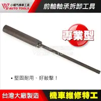 在飛比找Yahoo!奇摩拍賣優惠-【小楊汽車工具】機車 前輪 軸承 拆卸 工具 / 打擊型 軸