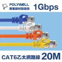 在飛比找momo購物網優惠-【POLYWELL】CAT6 乙太網路線 UTP 1Gbps