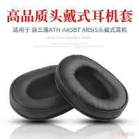 在飛比找Yahoo!奇摩拍賣優惠-100％原廠海綿套 耳罩 耳機配件適用鐵三新角ATH-AR5