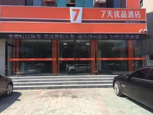 7天優品管理店秦皇島火車站迎賓路店7 Days Premium Qinghuangdao Train Station Yingbin Road