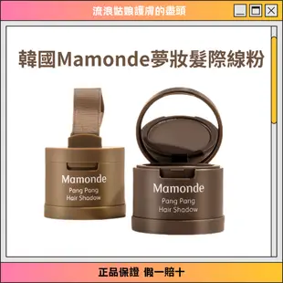 韓國Mamonde夢妝髮際綫陰影粉填充修容頭髮高光修容粉補髮神器帶粉補 夢妝髮際線粉夢妝 髮際線 氣墊髮粉