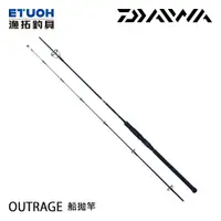 在飛比找蝦皮商城優惠-DAIWA OUTRAGE 船拋竿 [漁拓釣具] [青物]