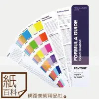 在飛比找Yahoo!奇摩拍賣優惠-【紙百科】Pantone 2019最新版色票 -GP1601