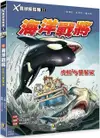 Ｘ萬獸探險隊Ⅱ（11）海洋戰將：虎鯨VS雙髻鯊（附學習單）