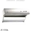 喜特麗 90公分斜背式電熱型排油煙機(全省安裝)(7-11商品卡500元)【JT-1733L】