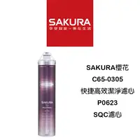 在飛比找蝦皮購物優惠-【鋒水電】<聊聊優惠價> SAKURA 櫻花 C65-030