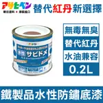 【日本朝日塗料】低臭味 鐵製品水性防鏽速乾底漆 0.2L 暗紅色 水/油性面漆兼容