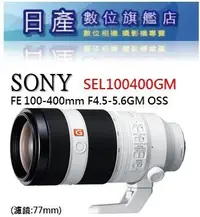 在飛比找Yahoo!奇摩拍賣優惠-【日產旗艦】Sony FE 100-400mm F4.5-5