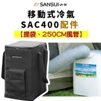 在飛比找蝦皮購物優惠-Sansui山水 移動式冷氣機 SAC400收納袋、風管［L