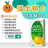 在飛比找樂天市場購物網優惠-溫士頓 維他命C200口含錠100錠 橘子口味、維他命C 2