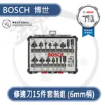 BOSCH 博世 修邊刀 15件套裝 6MM柄徑＊GKF12V GKF550 RT0700C 適用 倒角刀【小鐵五金】