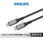 PHILIPS THUNDERBOLT 4 240W PD影音傳輸快充線100CM DLC4587C