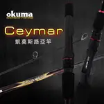 台灣現貨丸七釣具-OKUMA 寶熊 CEYMAR 淡水路亞竿 鱸魚 吳郭魚 卷仔 呆呆 大嘴黑鱸 國產不鏽鋼導環