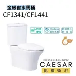 CAESAR 凱撒衛浴  CF1341 CF1441省水馬桶 二段式省水馬桶 馬桶 兩段式沖水 分離式馬桶