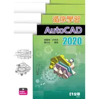 在飛比找金石堂優惠-循序學習AutoCAD 2020