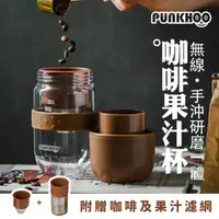 在飛比找momo購物網優惠-【PUNKHOO】咖啡豆豆果汁杯 巧巧咖/果果粉(可磨豆及手