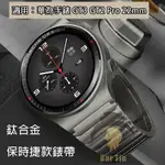 熱銷 免運 鈦灰色錶帶 適用於華為手錶 GT3 GT2 PRO 22MM 不銹鋼 金屬錶帶適用於 GT2 46 毫米