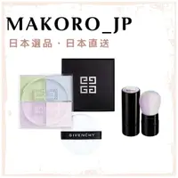 在飛比找蝦皮商城精選優惠-<日本直送> GIVENCHY 四宮格蜜粉盒 4色 蜜粉 散