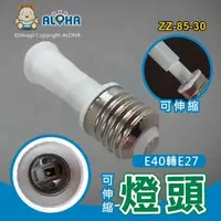 在飛比找ALOHA 阿囉哈LED總匯優惠-阿囉哈LED總匯_ZZ-85-30_E40轉E27燈頭-12