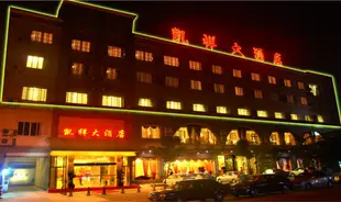 邛崍凱祥大酒店Kaixiang Hotel