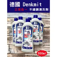 在飛比找蝦皮購物優惠-[台灣現貨] 德國 Denkmit 三效合一 不鏽鋼清洗劑 