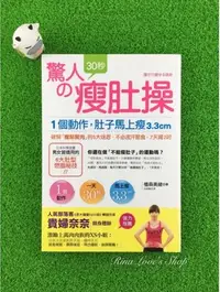 在飛比找Yahoo!奇摩拍賣優惠-絕版書-驚人的30秒瘦肚操：1個動作，肚子馬上瘦3.3cm，