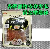 在飛比找樂天市場購物網優惠-香饌寵物零食專家 黃金嫩雞絲 170g