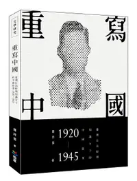 在飛比找誠品線上優惠-重寫中國: 臺灣日治時期知識分子的中國敘事 1920-194