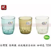 在飛比找蝦皮購物優惠-【彥祥】台灣製造 佳斯捷 水玫瑰安全水杯 塑膠杯 杯子 冷水