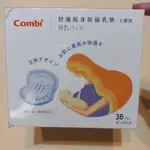 COMBI 舒適貼身防溢乳墊 立體型 36入