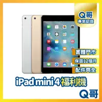 在飛比找蝦皮購物優惠-【Q哥】Apple iPad mini 4 二手平板 一年保