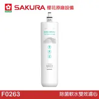 在飛比找蝦皮商城優惠-SAKURA 櫻花 除菌軟水雙效濾心 F0263