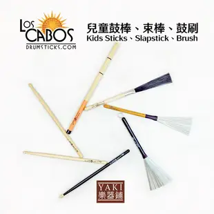 【旋弦樂器】24H出貨 兒童鼓棒、束棒、鼓刷 - 加拿大Los Cabos - Bamboo、SLAP、B-S、B-RH