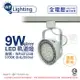 舞光 LED 軌道燈 9W 白色鐵 5700K 白光 全電壓 聚光 AR111_WF431248