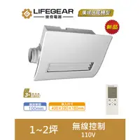 在飛比找蝦皮購物優惠-《LIFEGEAR 樂奇》廣域送風 浴室暖風機 BD-145