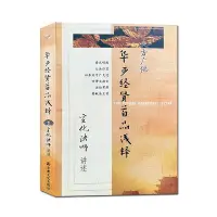 在飛比找Yahoo!奇摩拍賣優惠-大方廣佛華嚴經賢首品淺釋講記 宣化上人淺釋N  宣化上人賢首