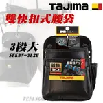 田島 TAJIMA 雙快扣式腰袋3層(大) 快扣式腰袋 腰包 雙快扣釘袋 SFKBN-3L2H