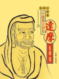 在飛比找樂天kobo電子書優惠-中國禪宗初祖．達摩大師傳 - Ebook