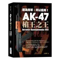 在飛比找Yahoo奇摩購物中心優惠-AK-47槍王之王：因為簡單，所以經典！