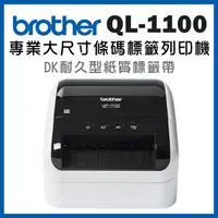 在飛比找PChome24h購物優惠-Brother QL-1100 超高速大尺寸條碼標籤機