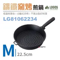 在飛比找Yahoo奇摩購物中心優惠-【日本LOGOS】鑄鐵窯烤煎鍋LG81062234 (M) 